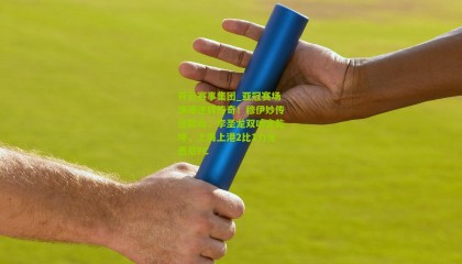 开云赛事集团_亚冠赛场演绎逆转传奇！穆伊妙传送助攻，李圣龙双响定乾坤，上海上港2比1力克悉尼FC