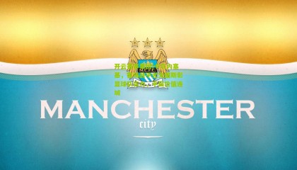 开云赛事集团|卡尔内塞基，客场战平尤文图斯彰显球队实力，平局价值连城