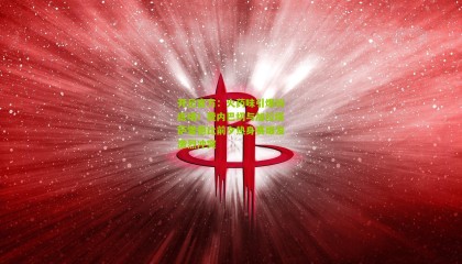 开云官方：火药味引爆训练场！费内巴切与加拉塔萨雷德比前夕热身赛爆发激烈冲突