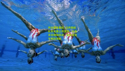 开云赛事集团_拉齐奥前队长毛里公开澄清，从未涉足赌球风波，坦言交友不慎致误解