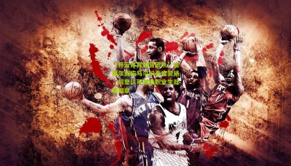 【开云体育运营团队】哈贾尔回应马尔科高度赞扬，前辈认可激励职业生涯新篇章