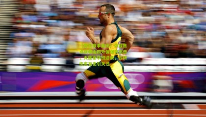 【开云赛事集团】中超焦点战泰山四外援强势出击，大连全华班迎战，石柯伤愈复出引关注