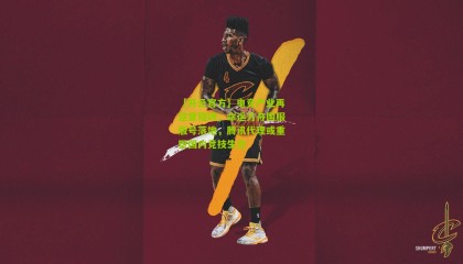 【开云官方】电竞产业再迎里程碑，命运方舟国服版号落地，腾讯代理或重塑国内竞技生态