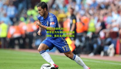 开云|C9战队2018赛季主力与青训阵容全面揭晓，奠定未来荣耀基石