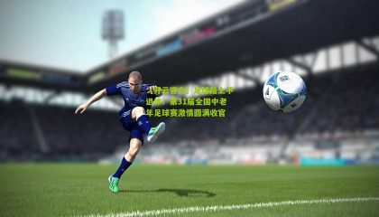 【开云官方】足球路上不退休！第31届全国中老年足球赛激情圆满收官