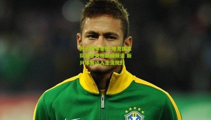 开云赛事集团-电竞国家队首登央视新闻频道 新兴体育迈入主流视野