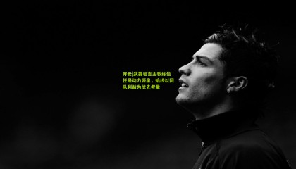 开云|武磊坦言主教练信任是动力源泉，始终以团队利益为优先考量