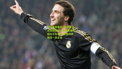 开云赛事集团_冯潇霆正式告别足坛，世青赛星光恒大十年荣光 世界杯梦想仅一步之遥