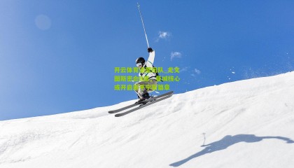 开云体育运营团队_尤文图斯密会B席，曼城核心或开启亚平宁新篇章