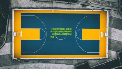 【开云赛事集团】武磊荣膺中超七月最佳球员殊荣，四场独造九球展现巅峰状态