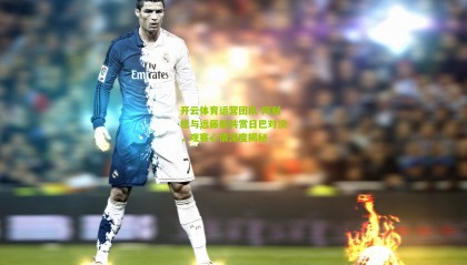 开云体育运营团队-阿利松与远藤航共赏日巴对决，观赛心情深度揭秘