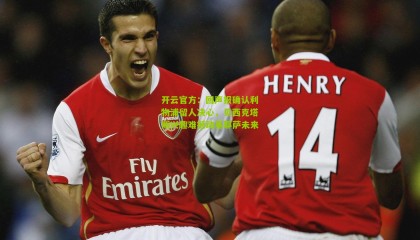 开云官方：回声报确认利物浦留人决心，贝西克塔斯兴趣难撼动基耶萨未来