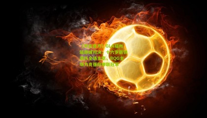 【开云官方】GLA福州站巅峰对决，十六岁新锐源氏全场主宰，BQG主场力克强敌蝉联冠军