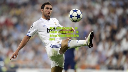 开云_西甲战局风云，阿拉维斯三连败陷泥潭，皇家社会九场强势剑指客场胜利