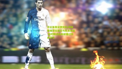 开云体育运营团队|郭田雨维泽拉首日与队友会面 临时翻译协助却错过热身环节