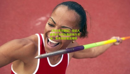 【开云官方网站】经纪人盛赞卢卡库比赛影响力不减，本月或迎复出曙光