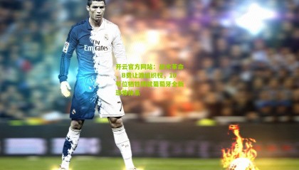 开云官方网站：战术革命，B费让渡组织权，10号位牺牲铸就葡萄牙全新恐怖体系