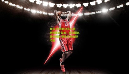 开云-比利时公布11月世预赛大名单，库尔图瓦回归领衔 新生代攻击群闪耀