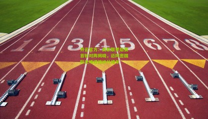 开云官方：美职联季后赛首轮对阵揭晓，迈阿密国际主场迎战纳什维尔