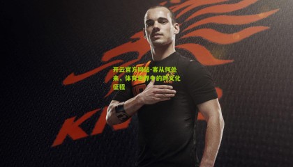 开云官方网站-客从何处来，体育世界中的跨文化征程