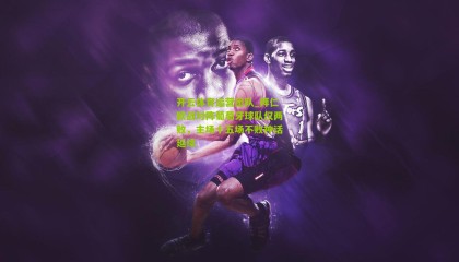 开云体育运营团队_拜仁欧战对阵葡萄牙球队仅两败，主场十五场不败神话延续