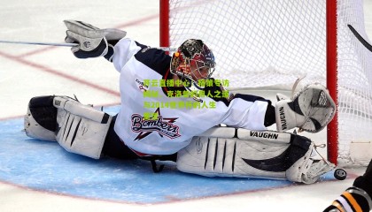 开云直播中心：格策专访揭秘，克洛普的用人之道与2014世界杯的人生重塑