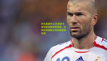 开云直播中心|火箭官方发布谢泼德感恩海报，庆祝本周连胜引爆球迷感激热潮