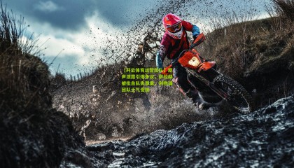 【开云体育运营团队】原声泄露引爆争议，萨拉赫被批自私失尊重，利物浦团队士气受挫