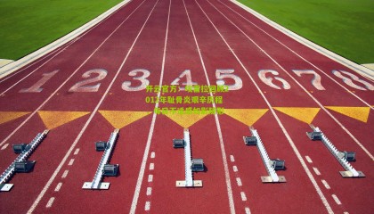 开云官方：埃雷拉回顾2012年耻骨炎艰辛历程，每日不适感如影随形