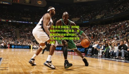 【开云官方网站】视频助理裁判时代再现悬案，南通赛区好球被错判越位，人为失误与规则理解引发深思