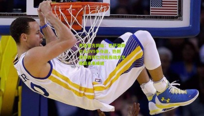 开云官方网站：巴萨强势介入DV9争夺战，热刺切尔西拜仁伺机而动尤文锋霸未来成谜