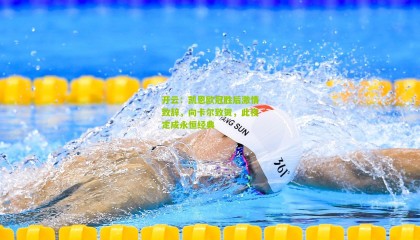 开云：凯恩欧冠胜后激情致辞，向卡尔致贺，此夜定成永恒经典