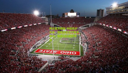 开云官方网站-中超京沪大战，张稀哲张玉宁联手建功，国安2比1逆转申花