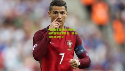 开云赛事集团|海港德比战前重获金银钥匙，快马自信对决申花