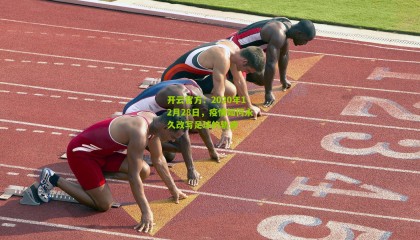 开云官方：2020年12月28日，疫情如何永久改写足球的轨迹