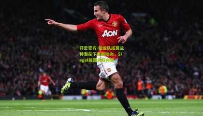 开云官方-猛龙队成莫兰特潜在下家新动向，Siegel披露关联内幕