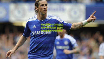 开云直播中心|印尼全力支持申台龙执教 国足对手加紧备战与时间赛跑