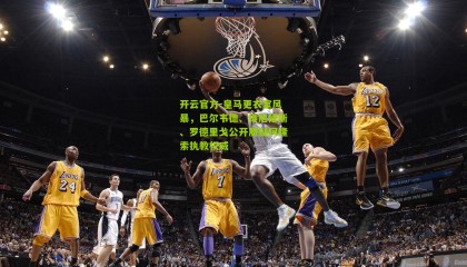 开云官方-皇马更衣室风暴，巴尔韦德、维尼修斯、罗德里戈公开质疑阿隆索执教权威