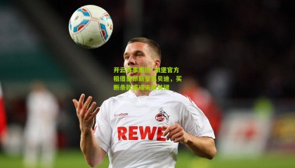 开云赛事集团_狼堡官方租借里昂新星昆贝迪，买断条款或成未来关键