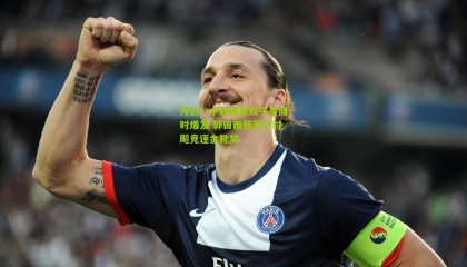 开云：中超新星双子星同时爆发 郭田雨张玉宁对飚竞逐金靴奖