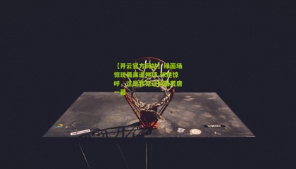 【开云官方网站】绿茵场惊现最离谱停球 球迷惊呼，这是我见过的最荒唐一幕