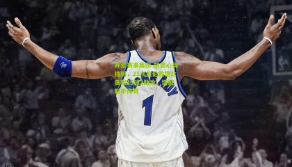 开云赛事集团-凯恩心得独到，21次北伦敦德比贡献15球2助攻，铸就射手传奇