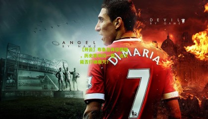 【开云】布鲁日再征德国，历史客场仅一胜，这次能否打破魔咒？