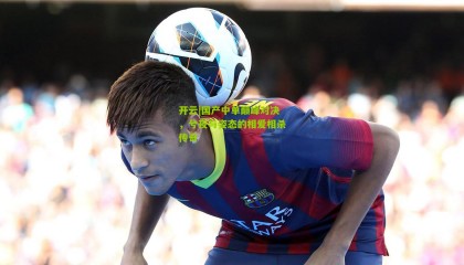 开云|国产中单巅峰对决，兮夜与姿态的相爱相杀传奇