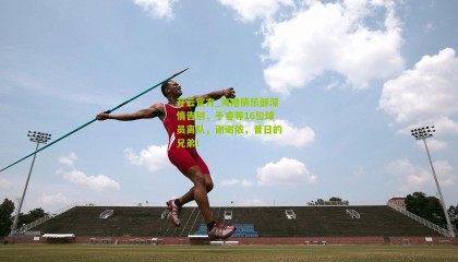 开云官方_海港俱乐部深情告别，于睿等16位球员离队，谢谢侬，昔日的兄弟！