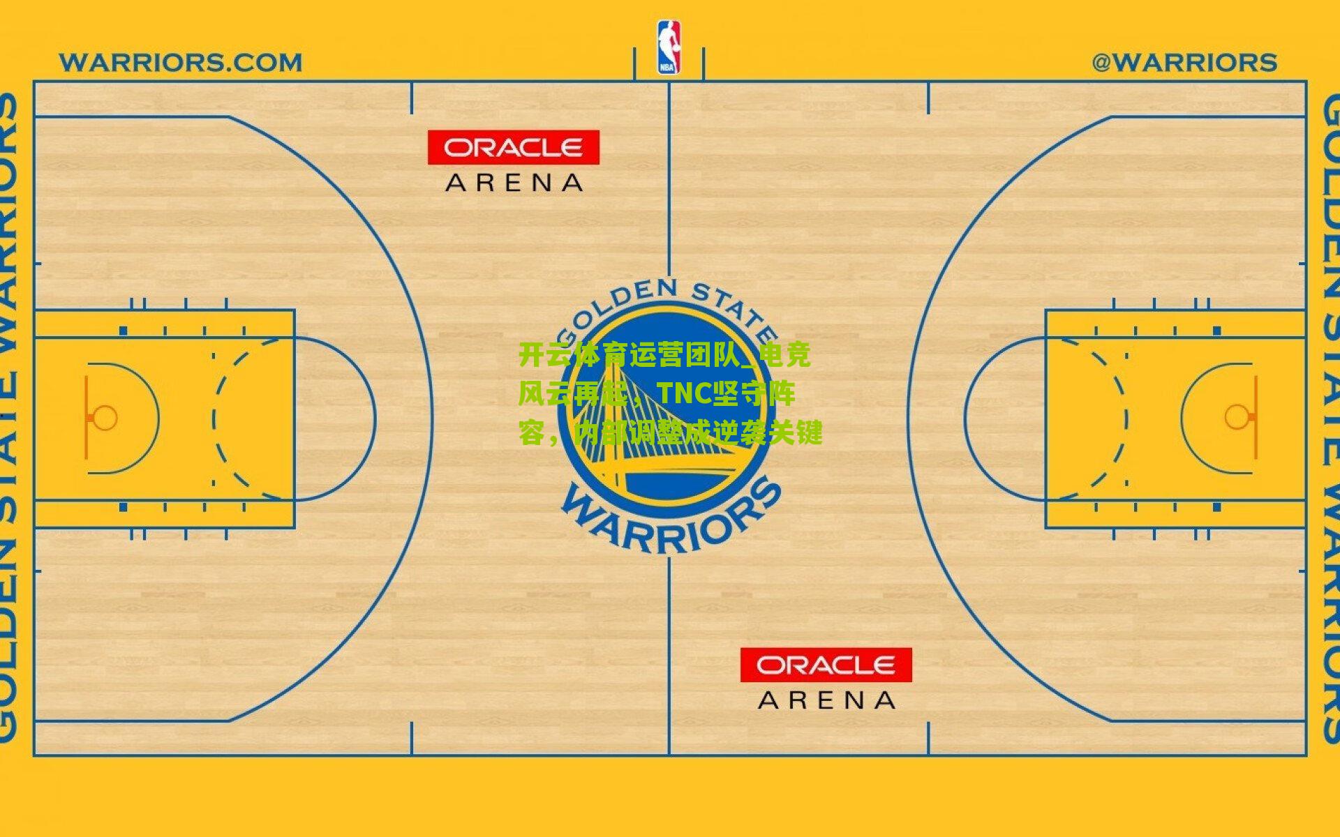 电竞风云再起，TNC坚守阵容，内部调整成逆袭关键