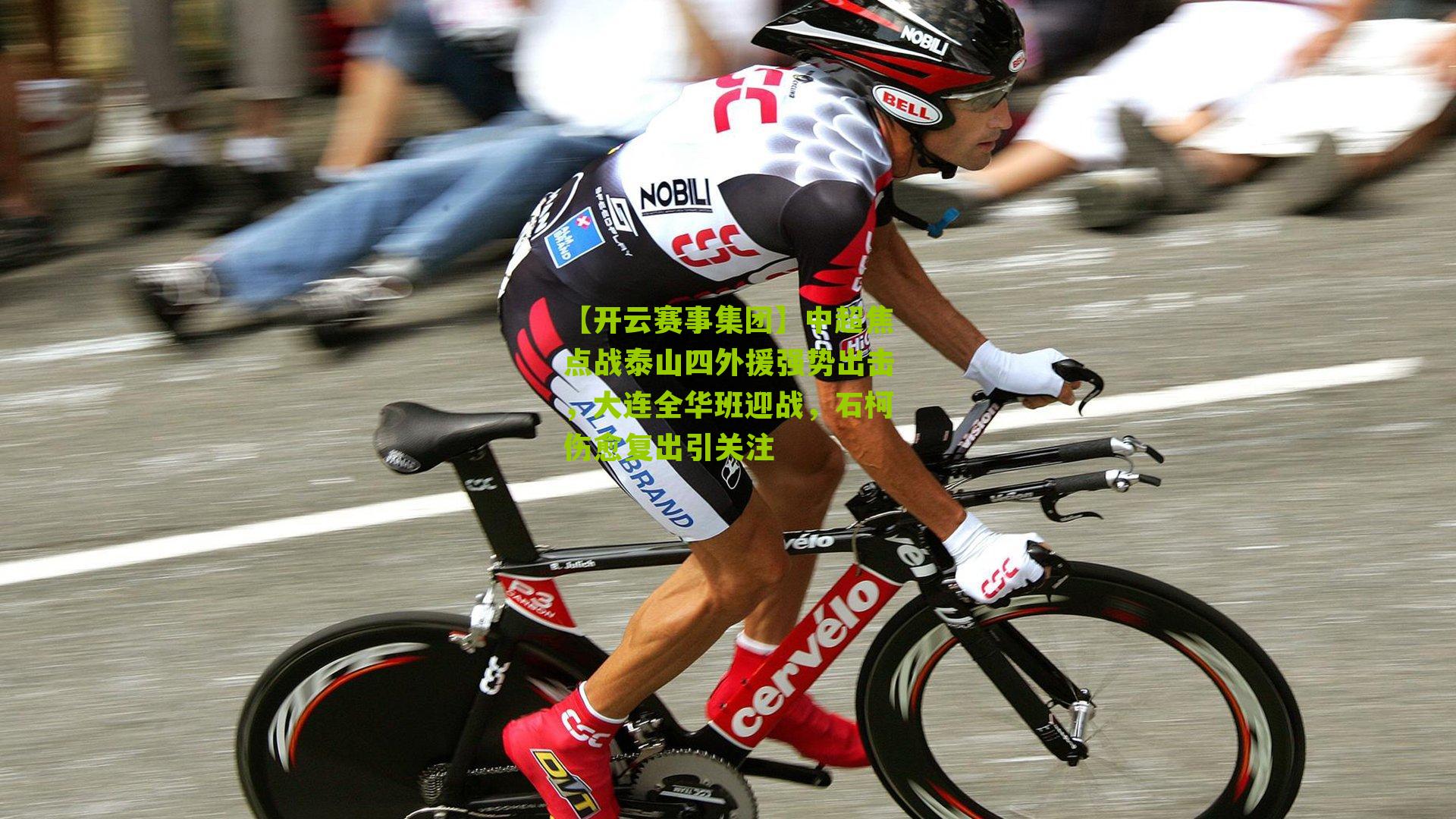 中超焦点战泰山四外援强势出击，大连全华班迎战，石柯伤愈复出引关注