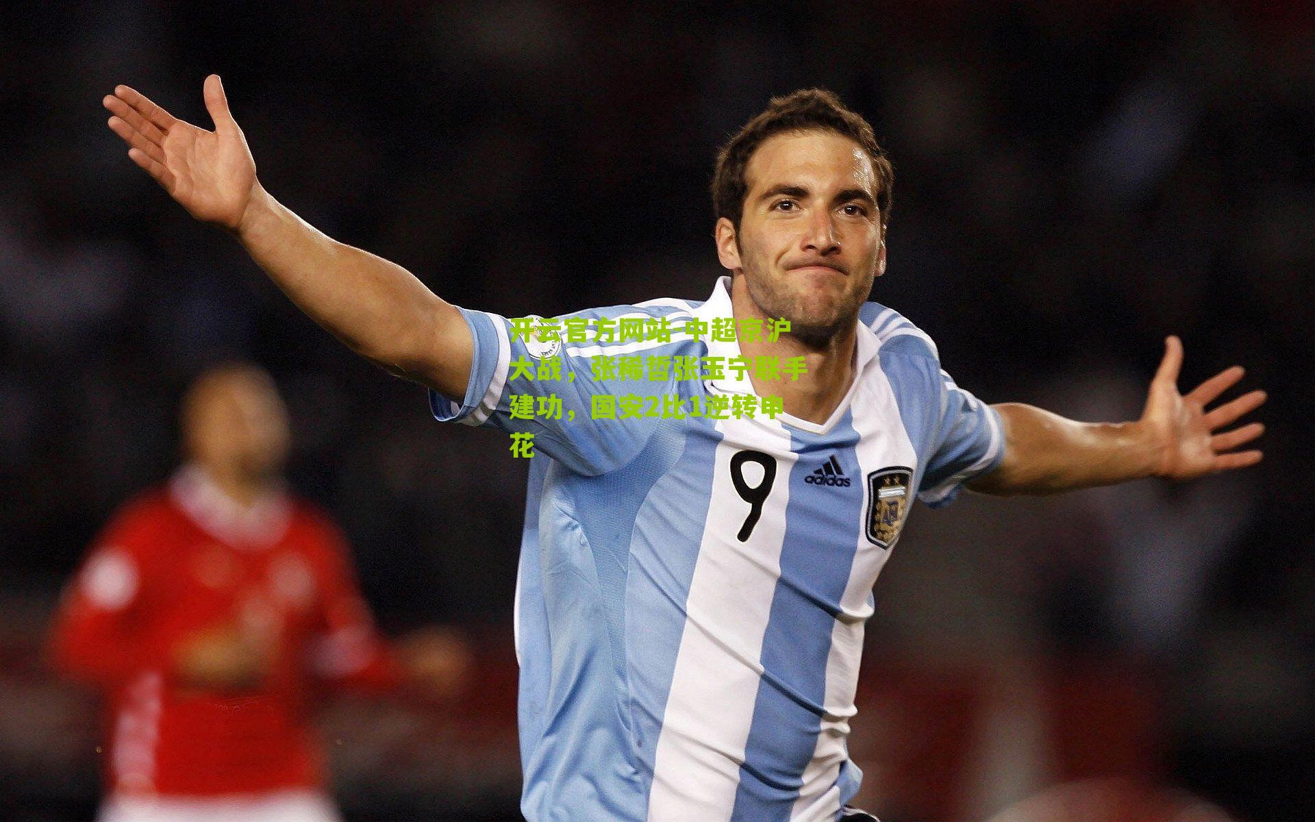 中超京沪大战，张稀哲张玉宁联手建功，国安2比1逆转申花