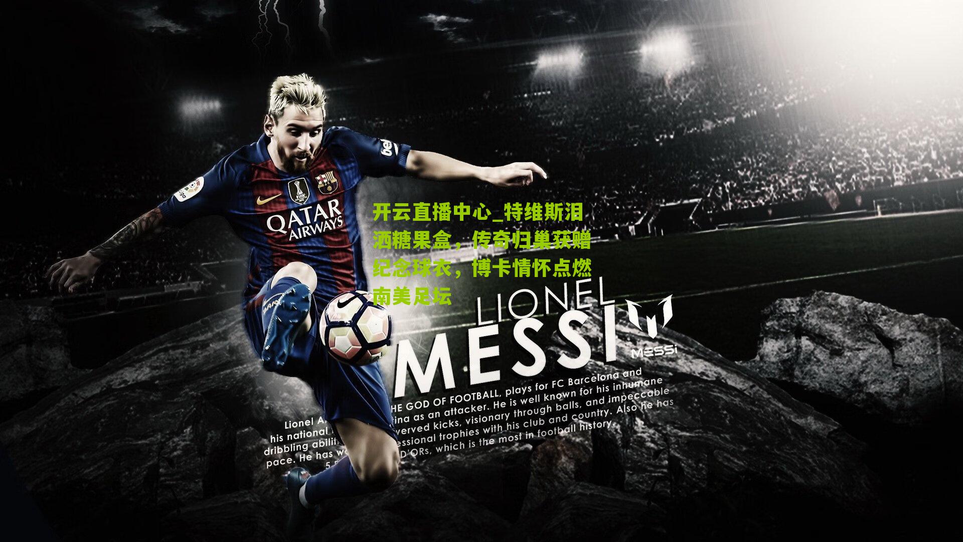 特维斯泪洒糖果盒，传奇归巢获赠纪念球衣，博卡情怀点燃南美足坛