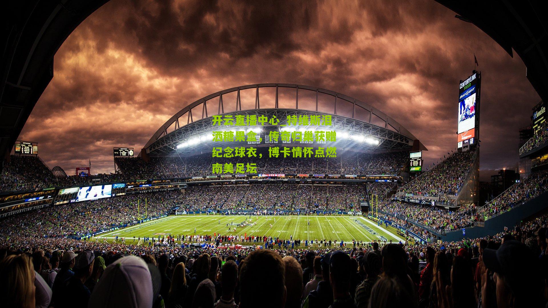 特维斯泪洒糖果盒，传奇归巢获赠纪念球衣，博卡情怀点燃南美足坛